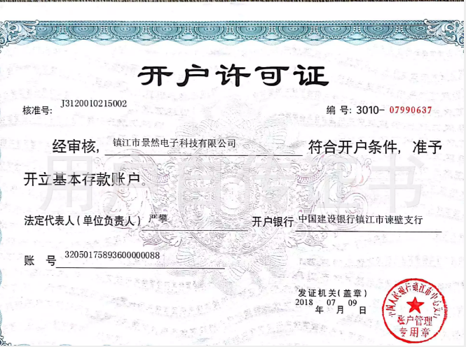 鎮江景然電子開戶許可證